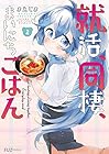 就活、同棲、まいにちごはん 第2巻