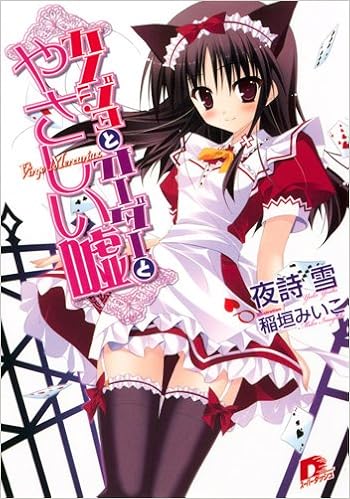 カノジョとオーダーとやさしい嘘 集英社スーパーダッシュ文庫 夜詩 雪 稲垣 みいこ 本 通販 Amazon