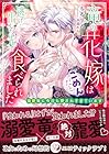 竜の花嫁はごめんだと逃げ出した先で食べられました 溺愛竜に今日も愛されすぎています