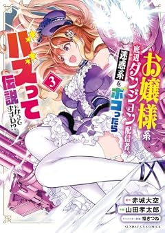 お嬢様系底辺ダンジョン配信者、迷惑系をボコったらバズって伝説になってますわ!?の最新刊
