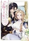 二度目の人生では、お飾り王妃になりません! 第2巻