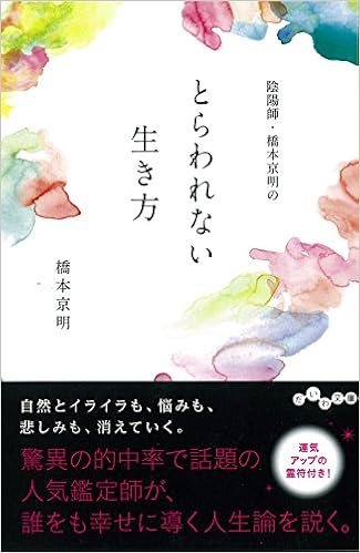 陰陽師 橋本京明のとらわれない生き方 だいわ文庫 橋本 京明 本 通販 Amazon 陰陽師 橋本京明のとらわれない生き方 だいわ文庫 橋本 京明 本 通販 Amazon