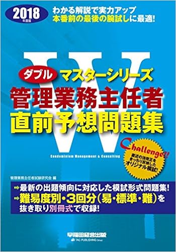 Wマスター 管理業務主任者 直前予想問題集 2018年 Wマスターシリーズ 管理業務主任者試験研究会 本 通販 Amazon