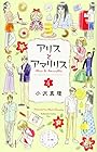 アリスとアマリリス 第4巻