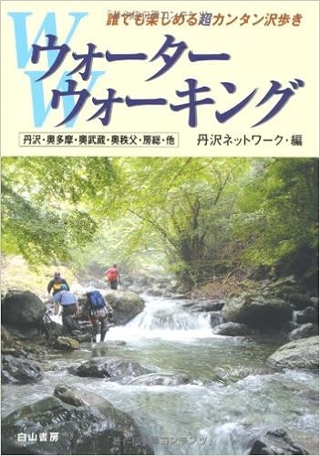 ウォーターウォーキング 丹沢 奥多摩 奥武蔵 奥秩父 房総 他 丹沢ネットワーク 本 通販 Amazon ウォーターウォーキング 丹沢 奥多摩 奥武蔵 奥秩父 房総 他 丹沢ネットワーク 本 通販 Amazon