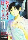 死人の声をきくがよい 第11巻