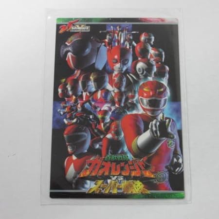 Amazon 森永 スーパー戦隊25周年アニバーサリーカード 468 百獣戦隊ガオレンジャーvsスーパー戦隊 森永ウェハースチョコ トレカ 通販