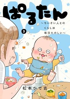 ぱるたん ~ちいさい人とのくらしは毎日たのしい~の最新刊