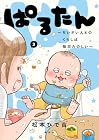 ぱるたん ~ちいさい人とのくらしは毎日たのしい~ 第3巻
