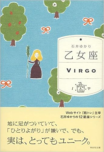 本の乙女座 (日本語) 単行本 – 2010/6/30の表紙