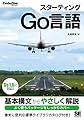 スターティングGo言語 (CodeZine BOOKS)
