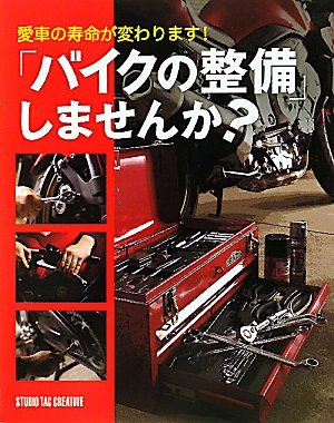 バイクの整備 しませんか 愛車の寿命が変わります 本 通販 Amazon