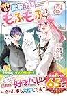 平凡な私の獣騎士団もふもふライフ 第8巻