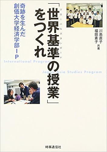 世界基準の授業 をつくれ 奇跡を生んだ創価大学経済学部ip 直子 川島 素子 福田 本 通販 Amazon