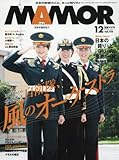 MAMOR(マモル) 2016年 12 月号 [雑誌]
