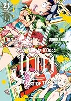 ゾン100 ～ゾンビになるまでにしたい100のこと～ 第21巻