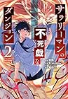 サラリーマンの不死戯なダンジョン 第2巻