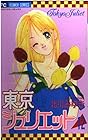 東京ジュリエット 第12巻