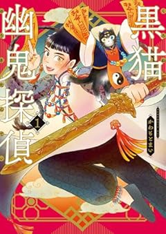 黒猫幽鬼探偵の最新刊
