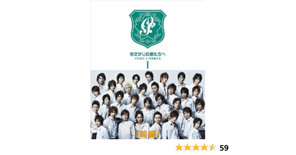 超格安一点 花ざかりの君たちへ イケメン パラダイス Dvd Box 前編 Dvd