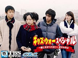 Amazon Co Jp キッズ ウォースペシャル 愛こそすべてだ ざけんなよ Tbsオンデマンド を観る Prime Video