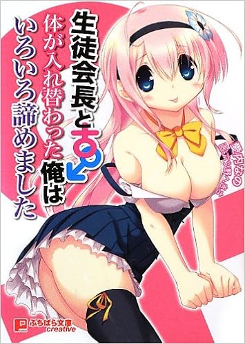 生徒会長と体が入れ替わった俺はいろいろ諦めました ぷちぱら文庫creative Amazon Com Books 生徒会長と体が入れ替わった俺はいろいろ諦めました ぷちぱら文庫creative Amazon Com Books