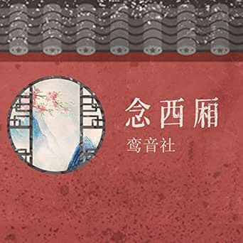Amazon Com 念西厢 鸾音社 Musica Digital