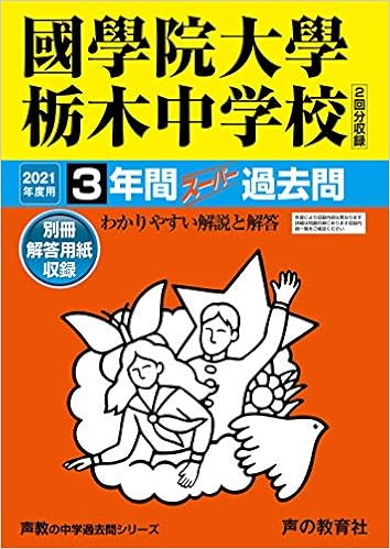 503國學院大學栃木中学校21年度用3年間スーパー過去問 声教の中学過去問シリーズ Amazon Com Books