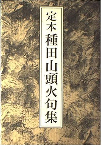 定本 種田山頭火句集 種田 山頭火 澄太 大山 本 通販 Amazon 定本 種田山頭火句集 種田 山頭火 澄太 大山 本 通販 Amazon