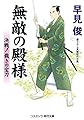 無敵の殿様―決戦!裁きの宝刀 (コスミック・時代文庫)