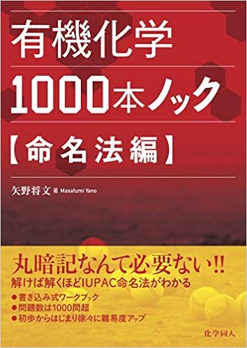 有機化学1000本ノック 命名法編 (日本語) 単行本 – 2019/4/4の表紙