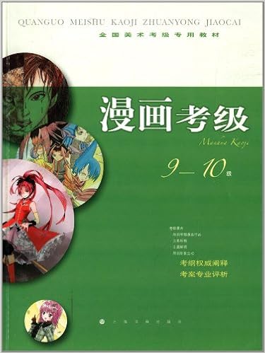 全国美术考级专用教材 漫画考级 9 10级 上海书画出版社 Amazon Com Books