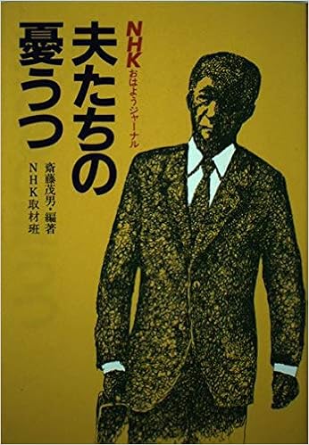 夫たちの憂うつ Nhkおはようジャーナル 茂男 斎藤 Nhkおはようジャーナル班 本 通販 Amazon