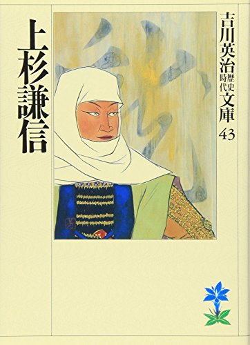 Uesugi Kenshin (Yoshikawa Eiji history era Novel) (1989) ISBN: 4061965433 [Japanese Import]