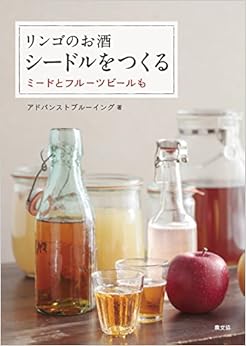 リンゴのお酒 シードルをつくる: ミードとフルーツビールも (日本語) 単行本 – 2015/10/7の表紙