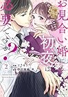 お見合い婚にも初夜は必要ですか? 第2巻