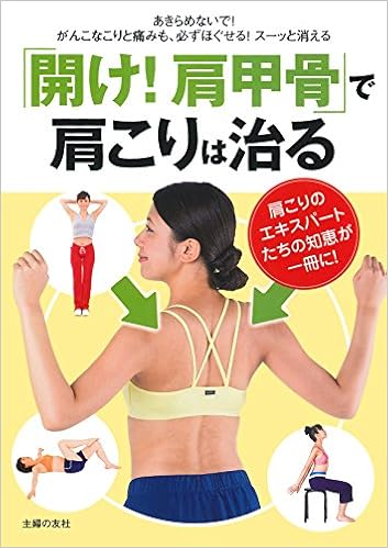 開け 肩甲骨 で肩こりは治る 肩こりのエキスパートたちの知恵が一冊に 主婦の友社 本 通販 Amazon