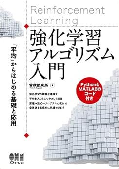 強化学習アルゴリズム入門: 「平均」からはじめる基礎と応用 (日本語) 単行本(ソフトカバー) – 2019/5/24