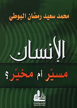Amazon.com: الإنسان طريق أو اختيار، طبعة عربية، كتاب إلكتروني، محمد سعيد رمضان البوطي، متجر كيندل