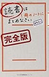 読書は1冊のノートにまとめなさい[完全版]