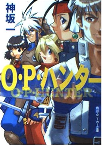 O P ハンター 角川スニーカー文庫 神坂 一 吉崎 観音 本 通販 Amazon