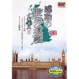 感動の世界遺産 イギリス 2 WHD-5150 [DVD]