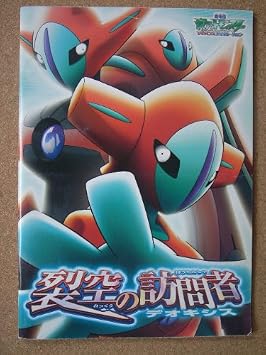 Amazon Co Jp 映画パンフレット 劇場版ポケットモンスター アドバンスジェネレーション 裂空の訪問者デオキシス 04作品 発行所 東宝 株 出版 商品事業室 版 04年発行 監督 湯山邦彦 脚本 園田英樹 ホーム キッチン