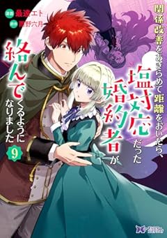 関係改善をあきらめて距離をおいたら、塩対応だった婚約者が絡んでくるようになりましたの最新刊