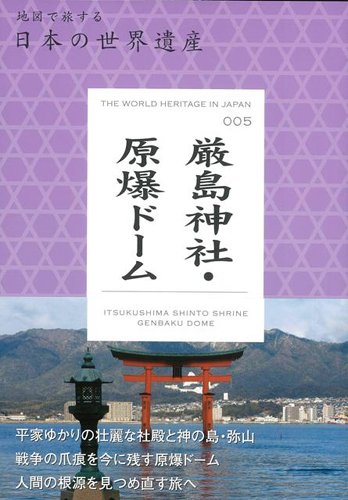 バーゲンブック 厳島神社 原爆ドーム 地図で旅する日本の世界遺産005 東京地図出版 編 本 通販 Amazon