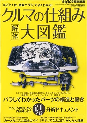 クルマの仕組み 解体大図鑑 12年 07月号 雑誌 本 通販 Amazon