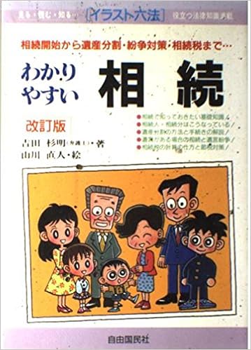 わかりやすい相続 相続開始から遺産分割 紛争対策 相続税まで イラスト六法 Amazon Com Books