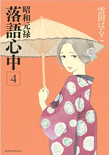 Descending Stories: Showa Genroku Rakugo Shinju 4