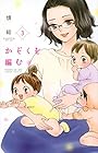 かぞくを編む 第3巻