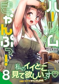 ハーレムきゃんぷっ!の最新刊